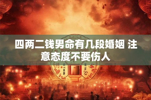四两二钱男命有几段婚姻 注意态度不要伤人