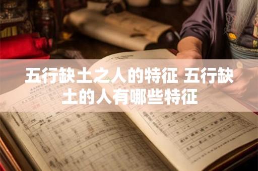 五行缺土之人的特征 五行缺土的人有哪些特征