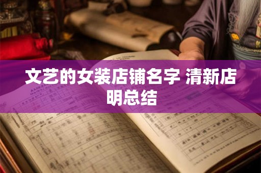 文艺的女装店铺名字 清新店明总结