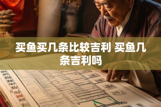 买鱼买几条比较吉利 买鱼几条吉利吗
