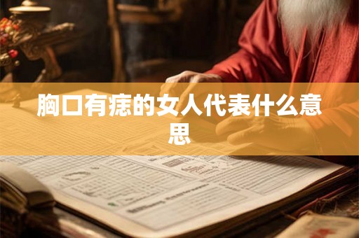胸口有痣的女人代表什么意思