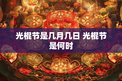 光棍节是几月几日 光棍节是何时 光棍节是几月几日 光棍节是何时