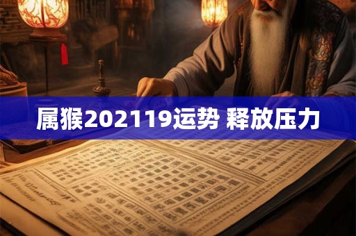 属猴202119运势 释放压力