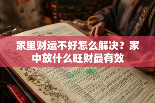 家里财运不好怎么解决?家中放什么旺财最有效 家里财运不好怎么解决?家中放什么旺财最有效