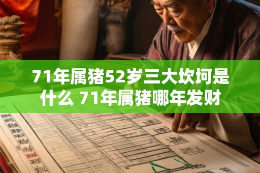 71年属猪52岁三大坎坷是什么 71年属猪哪年发财