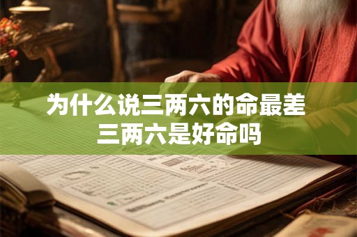 为什么说三两六的命最差 三两六是好命吗