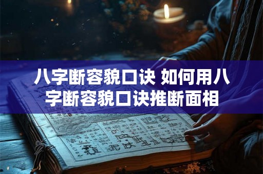 八字断容貌口诀 如何用八字断容貌口诀推断面相