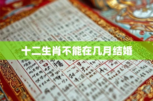 十二生肖不能在几月结婚