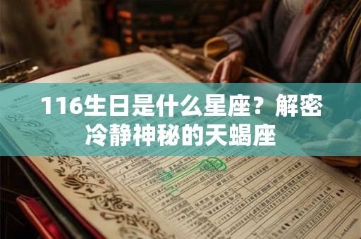 116生日是什么星座？解密冷静神秘的天蝎座