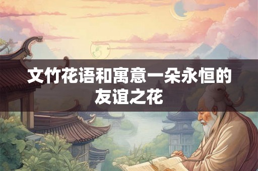 文竹花语和寓意一朵永恒的友谊之花