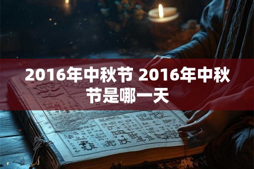 2016年中秋节 2016年中秋节是哪一天