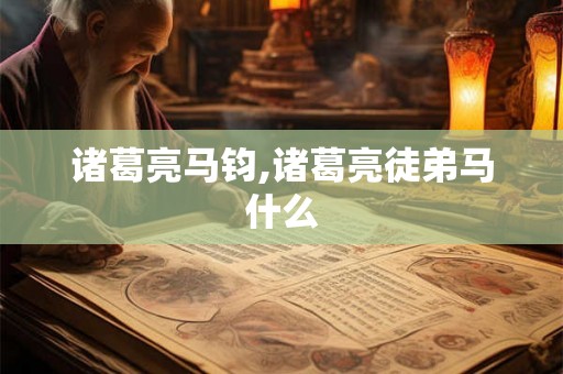 诸葛亮马钧,诸葛亮徒弟马什么