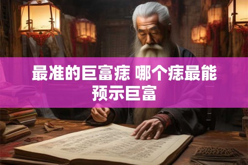 最准的巨富痣 哪个痣最能预示巨富
