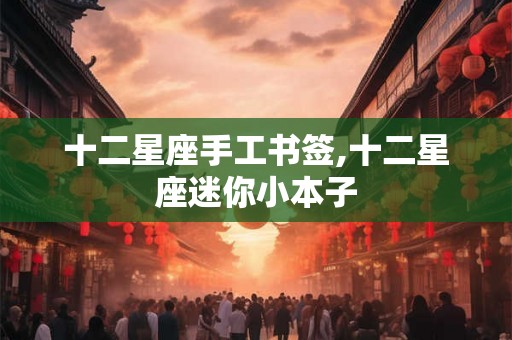 十二星座手工书签,十二星座迷你小本子
