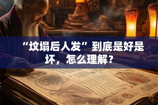 “坟塌后人发”到底是好是坏，怎么理解？