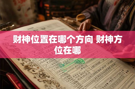 财神位置在哪个方向 财神方位在哪