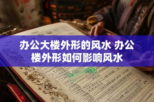 办公大楼外形的风水 办公楼外形如何影响风水