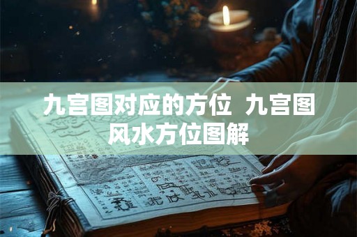 九宫图对应的方位  九宫图风水方位图解