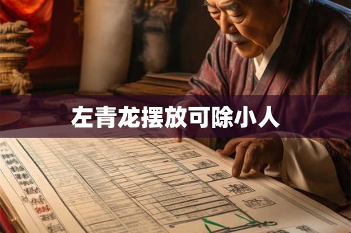 左青龙摆放可除小人