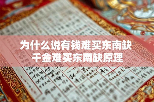 为什么说有钱难买东南缺 千金难买东南缺原理