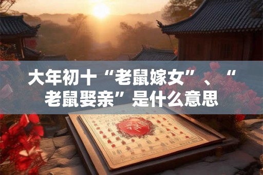 大年初十“老鼠嫁女”、“老鼠娶亲”是什么意思