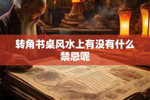 转角书桌风水上有没有什么禁忌呢