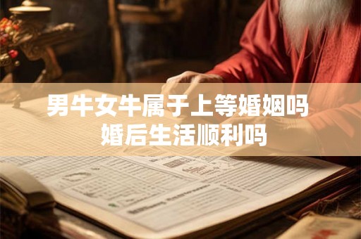 男牛女牛属于上等婚姻吗  婚后生活顺利吗