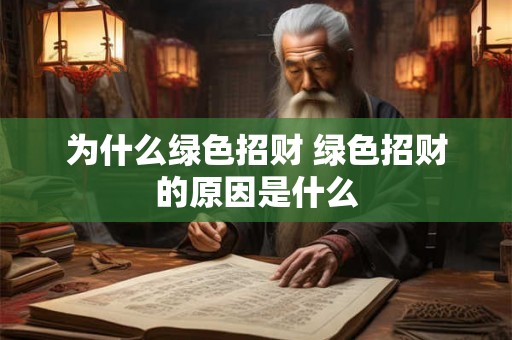 为什么绿色招财 绿色招财的原因是什么
