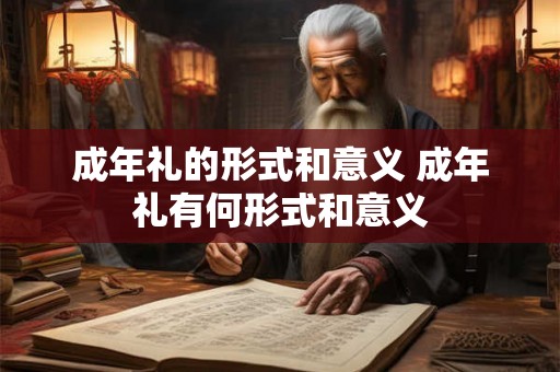 成年礼的形式和意义 成年礼有何形式和意义