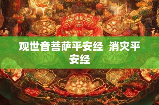 观世音菩萨平安经  消灾平安经