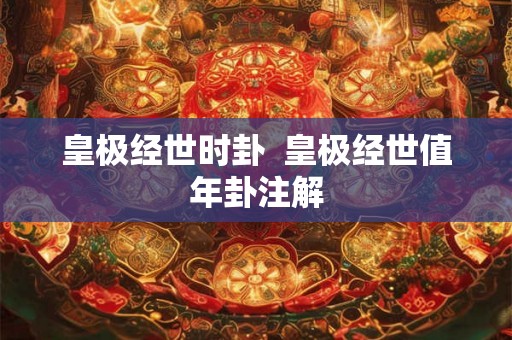 皇极经世时卦  皇极经世值年卦注解