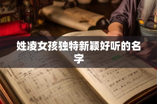 姓凌女孩独特新颖好听的名字