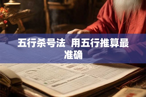五行杀号法  用五行推算最准确