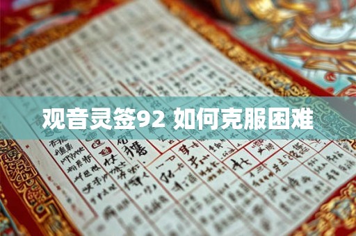 观音灵签92 如何克服困难