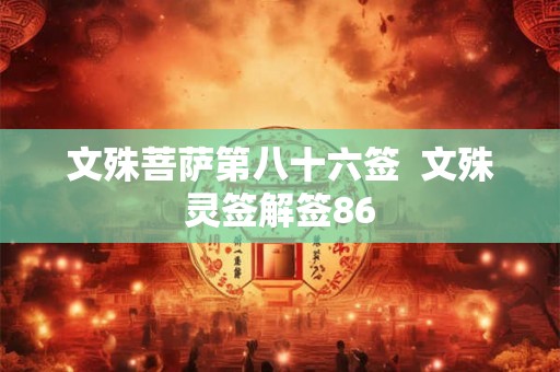 文殊菩萨第八十六签  文殊灵签解签86