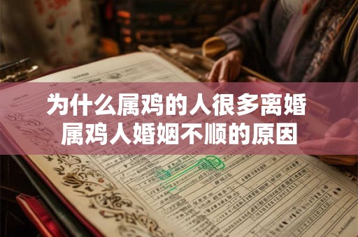 为什么属鸡的人很多离婚 属鸡人婚姻不顺的原因