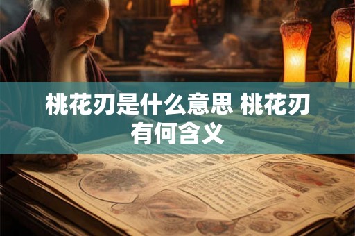 桃花刃是什么意思 桃花刃有何含义