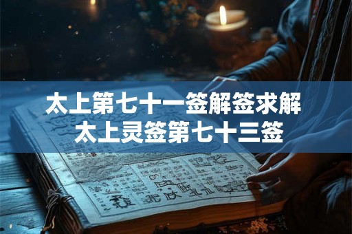 太上第七十一签解签求解  太上灵签第七十三签