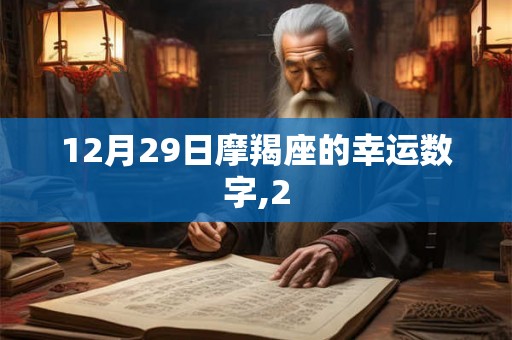 12月29日摩羯座的幸运数字,2