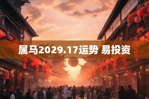属马2029.17运势 易投资