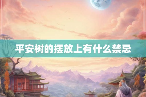 平安树的摆放上有什么禁忌