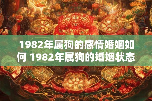 1982年属狗的感情婚姻如何 1982年属狗的婚姻状态如何