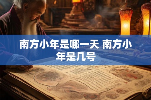 南方小年是哪一天 南方小年是几号