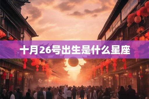 十月26号出生是什么星座