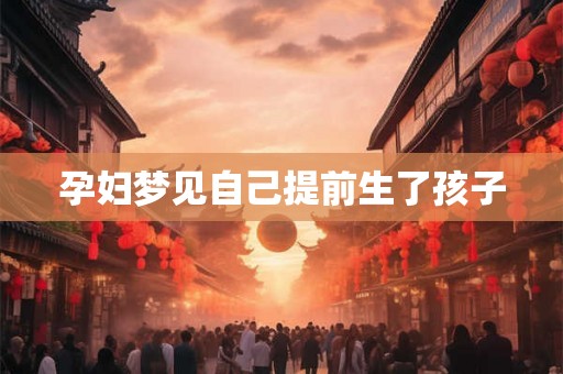 孕妇梦见自己提前生了孩子