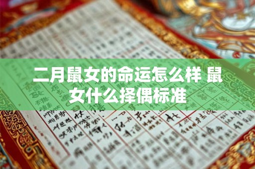 二月鼠女的命运怎么样 鼠女什么择偶标准