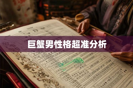 巨蟹男性格超准分析