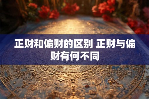 正财和偏财的区别 正财与偏财有何不同