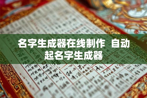 名字生成器在线制作  自动起名字生成器