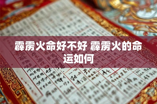 霹雳火命好不好 霹雳火的命运如何